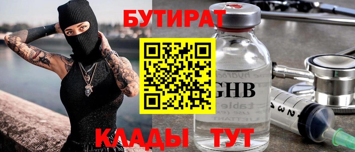 Бутират GHB  Вход с VPN  Унеча 