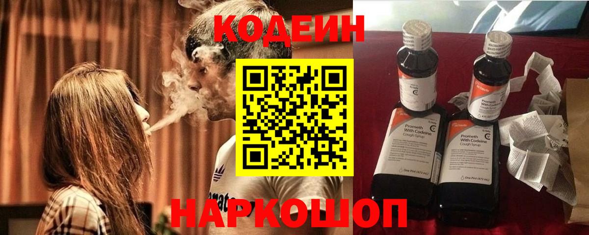 Codein напиток Lean (лин) Унеча